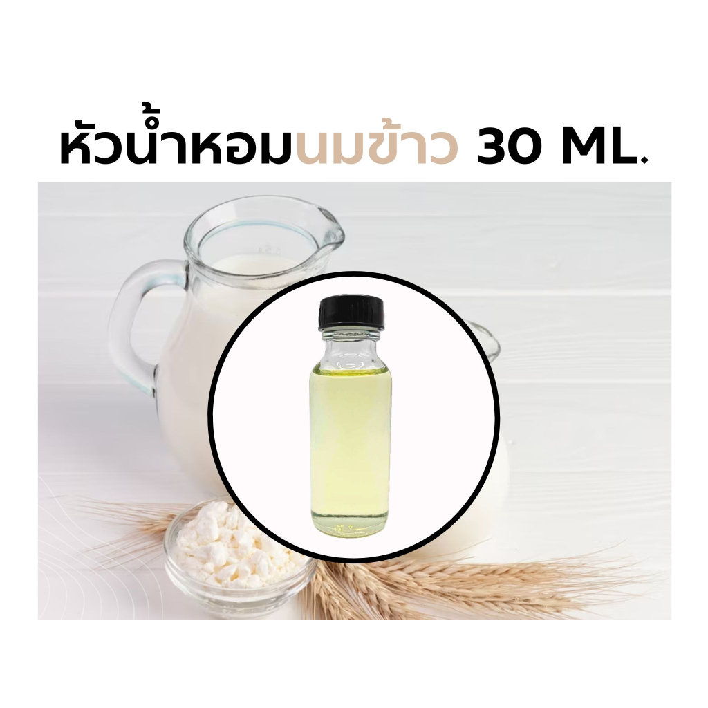 หัวน้ำหอมกลิ่น นมข้าว 30ml. Rice Milk Fragrance Shopee Thailand
