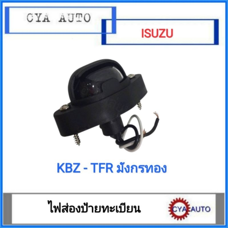 ไฟส่องป้าย-ไฟส่องป้ายทะเบียน-isuzu-kbz-tfr-มังกรทอง