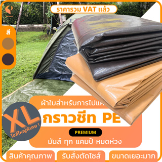 🏕️ ไซส์ XL ! กราวชีท PE รุ่น Premium ตาไก่ทุกเมตร กันน้ำซึม เสื่อปูรองเต๊นท์ กราวด์ชีท กราวน์ชีท ยี่ห้อ Covertech