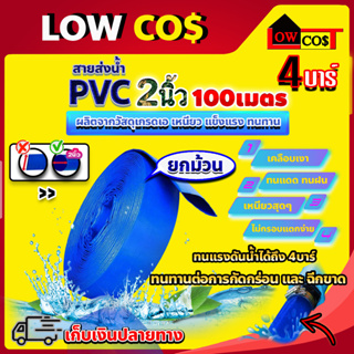 สายส่งน้ำ PVC รุ่น ขนาด 2 นิ้ว 100 เมตร อย่างดี ทนแรงดัน 4 บาร์ เคลือบเงา ไม่กรอบแตกง่าย ทนทาน ทนแดด ทนฝน เหนียว