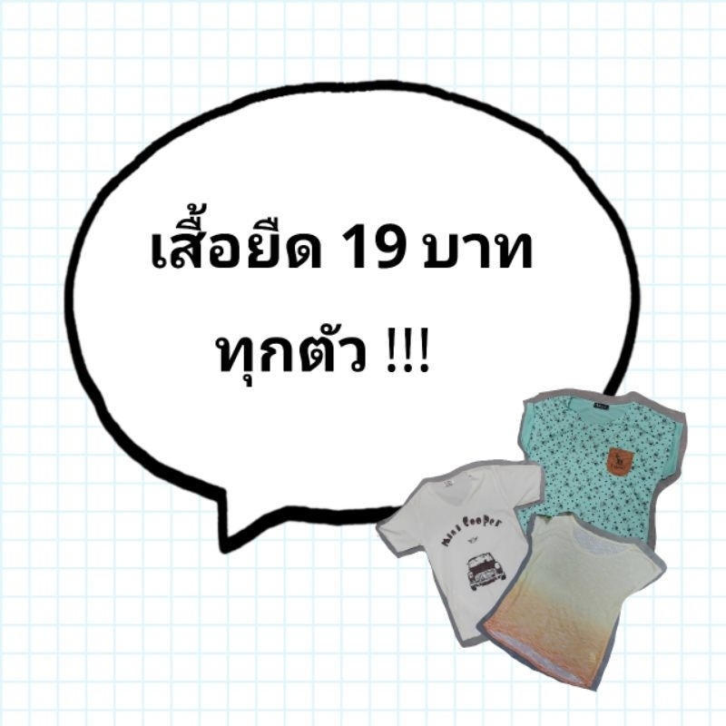 เสื้อยืด-มือ-2-ราคา-19-บาท