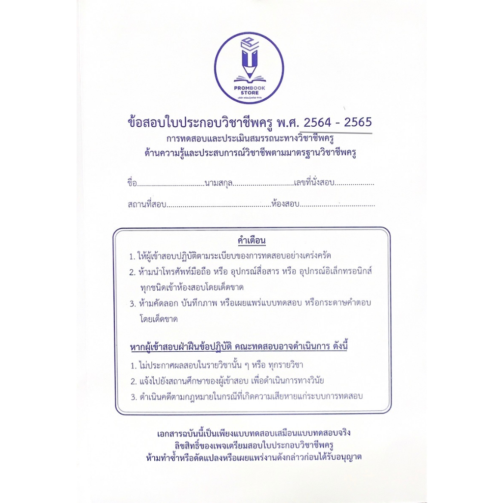 ข้อสอบใบประกอบวิชาชีพครู-พ-ศ-2564-2565-การทดสอบและประเมินสมรรถนะทางวิชาชีพครู-ฯ-อ-ถนอมศักดิ์-9789990171174