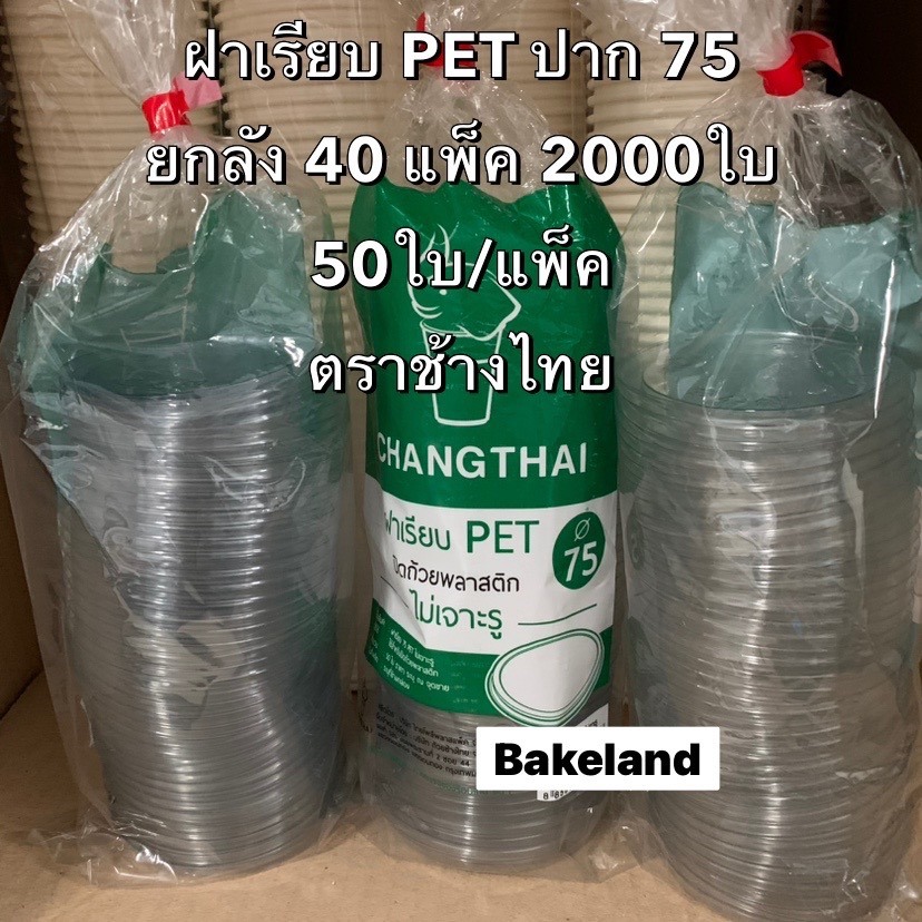 ยกลัง40แพ็ค-ฝาเรียบ-pet-ไม่เจาะรู-75มม-ตราช้างไทย-50ใบ-แพ็ค-ใช้ปิดถ้วยพลาสติก-ขนาด-3-4-5-6-oz-ฝาไม่เจาะรู-bakeland
