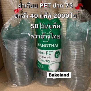 (ยกลัง40แพ็ค) ฝาเรียบ PET ไม่เจาะรู 75มม. ตราช้างไทย (50ใบ/แพ็ค) ใช้ปิดถ้วยพลาสติก ขนาด 3,4,5,6 oz. ฝาไม่เจาะรู Bakeland