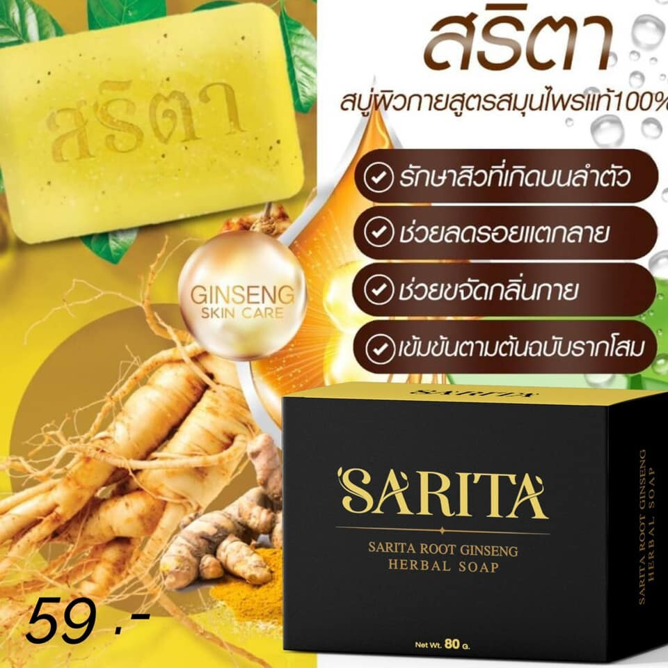 สบู่สมุนไพรรากโสมสริตา-แตกตัวเปนเนื้อมาร์คนุ่มๆ-ขนาด-80g-1-ก้อน