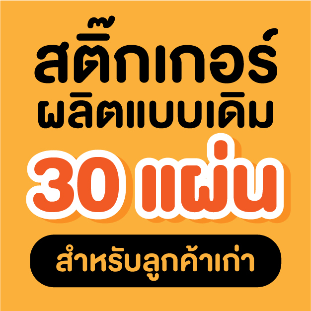 สติ๊กเกอร์-30-แผ่น-ผลิตแบบเดิม-ลูกค้าเก่า