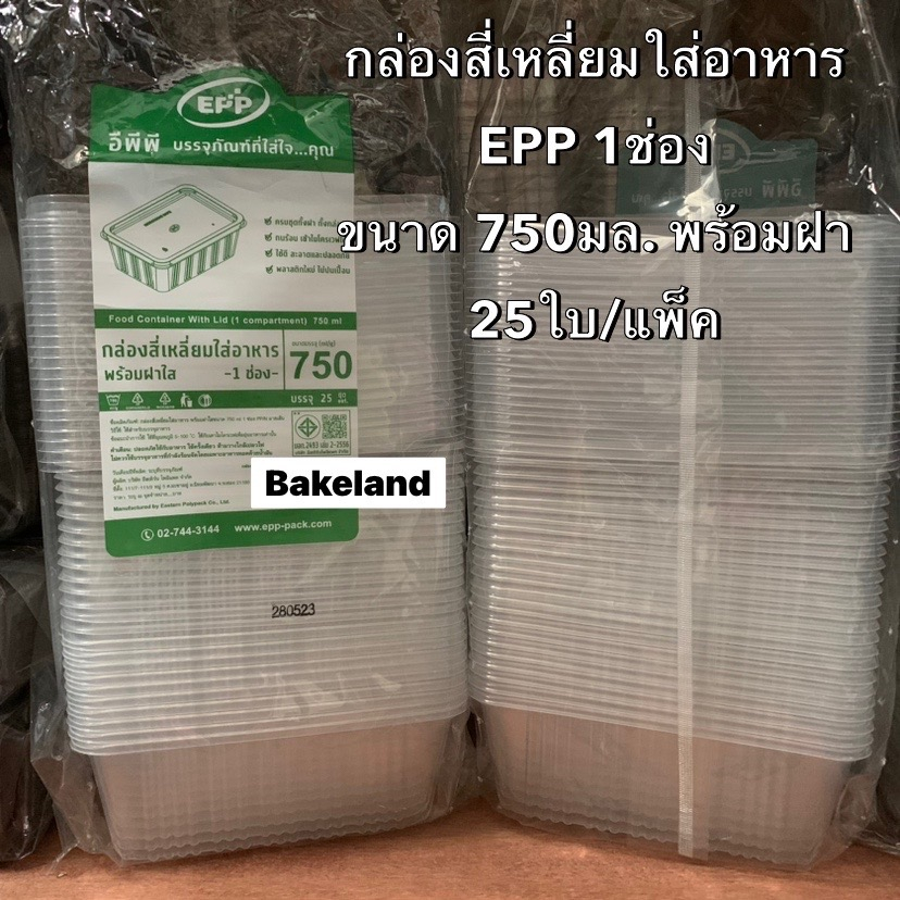 ยกลัง20แพ็ค-กล่องใส่อาหาร-1-ช่อง-พร้อมฝาใส-epp-ขนาด-750ml-และ-1000ml-25ชุด-แพ็ค-ใช้ดี-ทนร้อน-ปลอดภัย-bakeland