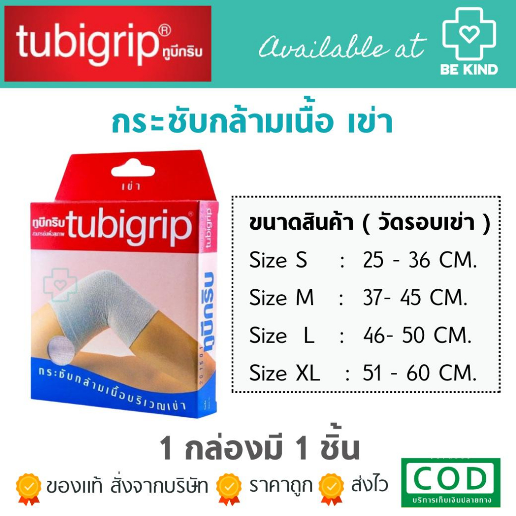 tubigrip-กระชับกล้ามเนื้อ-เข่า-แบบธรรมดา-สินค้าตรงปก-รบกวนอ่านวิธีใช้ก่อนสั่ง