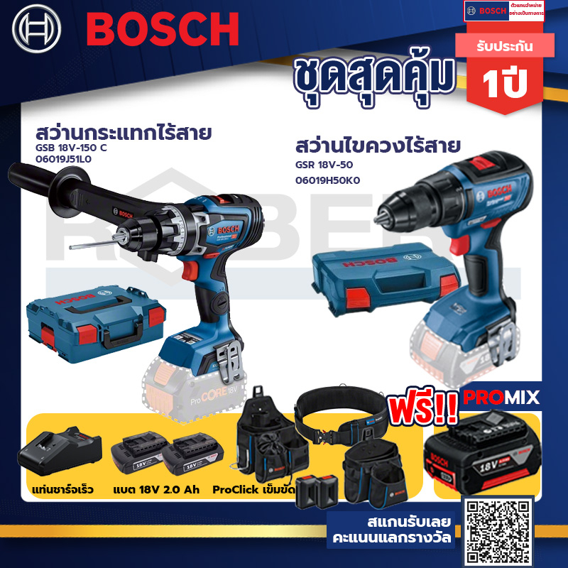 bosch-รุ่น-gsr-18v-50-สว่านไขควงไร้สาย-แบต2-ah-2-ก้อน-แท่นชาร์จ-gsb-18v-150-c-สว่านกระแทก-proclick-เข็มขัด