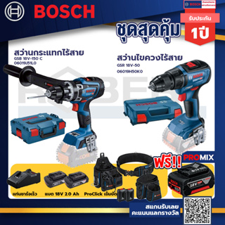 Bosch รุ่น GSR 18V-50 สว่านไขควงไร้สาย แบต2 Ah 2 ก้อน + แท่นชาร์จ+GSB 18V-150 C สว่านกระแทก+ProClick เข็มขัด