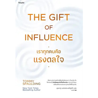 The Gift of Influence ทุกคนคือแรงดลใจ/ Tommy Spaulding  สำนักพิมพ์: อมรินทร์ How to