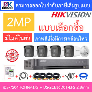 Hikvision กล้องวงจรปิด 2MP รุ่น iDS-7204HQHI-M1/S + DS-2CE16D0T-LFS 2.8mm จำนวน 4 ตัว + ชุดอุปกรณ์ครบเซ็ท