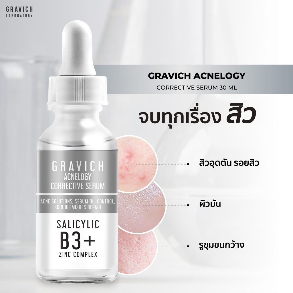 gravich-acnelogy-corrective-serum-30-ml-ลดปัญหาสิว-รอยสิว-คุมมัน-ลดการเกิดสิวซ้ำ