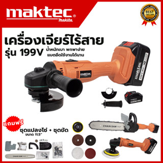 MAKTEC เครื่องเจียร์ไร้สาย 199V พร้อมอุปกรณ์ + ชุดแปลงเลื่อยโซ่ 11.5 นิ้ว