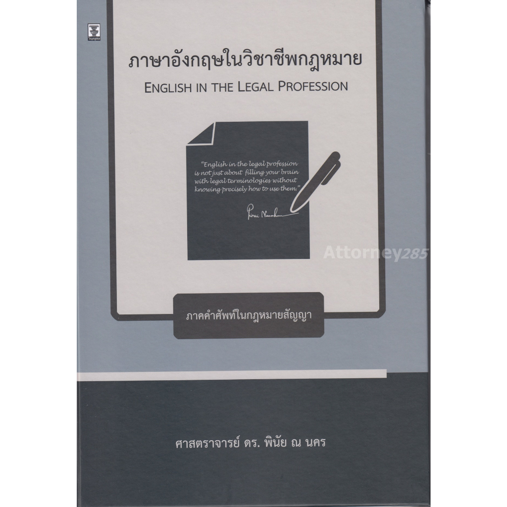 ภาษาอังกฤษในวิชาชีพกฎหมาย-พินัย-ณ-นคร