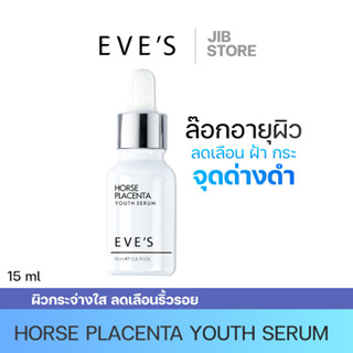 EVES เซรั่มรกม้าอีฟส์ Horse Placenta Serum ผิวหน้าขาวกระจ่างใส ลดฝ้ากระ จุดด่างดำ ลดเลือนริ้วรอย กระชับรูขุมขน