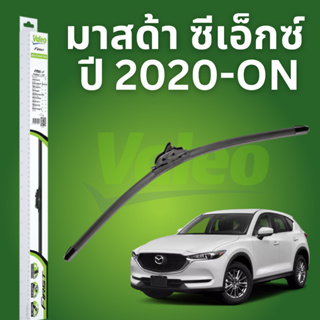 Valeo multi clip ใบปัดน้ำฝน Mazda CX5 CX-5 มาสด้า ซีเอ็กซ์ ปี 2020-ON