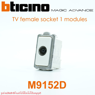 M9152D bticino M9152D bticino magic advance BTICNO MAGIC ADVANCE ปลั๊กTV bticino ปลั๊กTV magic advance ปลั๊กTVทิชิโน่ ปล