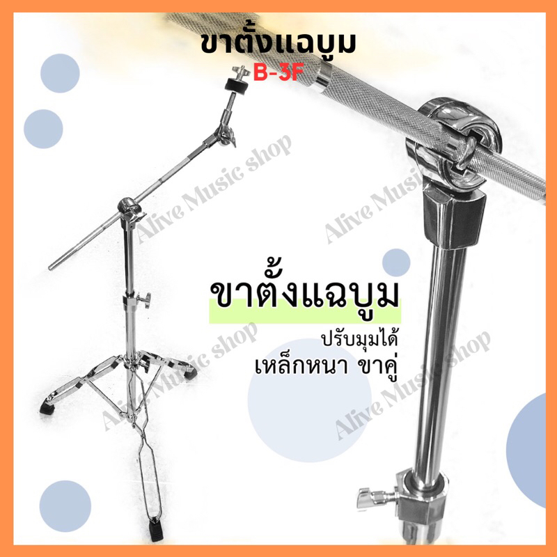 ขาตั้งแฉบูม รุ่น B-3F Cymbol Boom Stand เหล็กหนาอย่างดีขาคู่พร้อมยาง ...
