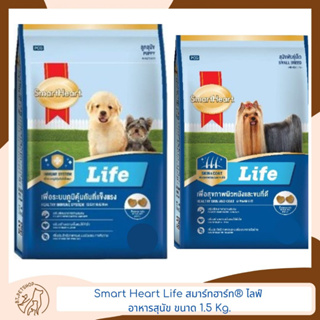 Smart Heart Life สมาร์ทฮาร์ท® ไลฟ์ อาหารสุนัข ขนาด 1.5 Kg.