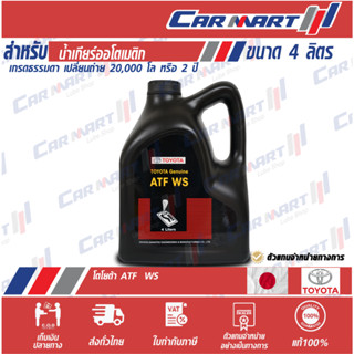 แท้💯ส่งไว🔥 TOYOTA โตโยต้า น้ำมันเกียร์ออโต้ ATF WS 08886-81430 4 ลิตร ตัวแทนจำหน่าย*