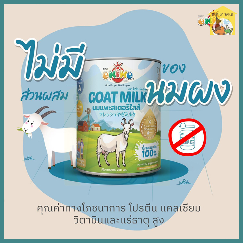 200-400-ml-okiko-โอคิโกะ-นมแพะสเตอริไลส์-100-นมแพะสำหรับสัตว์เลี้ยง