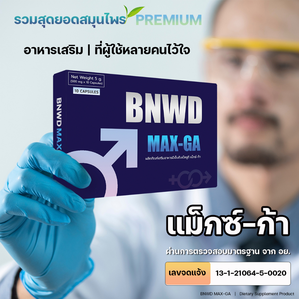 bnwd-max-ga-แม็กซ์-ก้า-อาหารเสริมผู้ชาย-สูตร-premium-10-แคปซูล-จำนวน-1-กล่อง