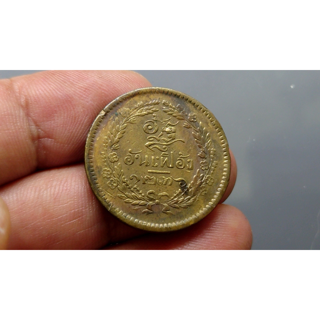 เหรียญอัฐ-หนึ่งอัฐ-แท้-เนื้อทองแดง-ตรา-จ-ป-ร-ช่อชัยพฤกษ์-จ-ศ-1236