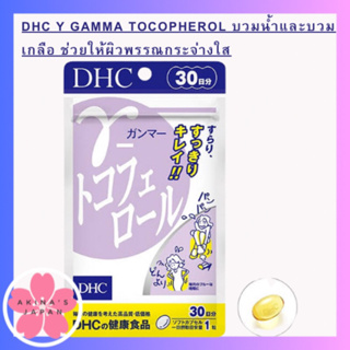 DHC y Gamma Tocopherol บวมน้ำและบวมเกลือ ช่วยให้ผิวพรรณกระจ่างใส