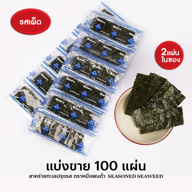 แบ่งขาย-สาหร่ายทะเลปรุงรส-แพนด้า-100-แผ่น-และ-200แผ่น