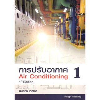 (ภาพขาว-ดำ) การปรับอากาศ 1 (AIR CONDITIONING) 9786166035803 นพรัตน์ เกตุขาว