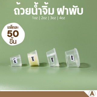 ถ้วยน้ำจิ้มพลาสติกใส มีฝาพับ (50 ใบ) 1,2,3,4oz