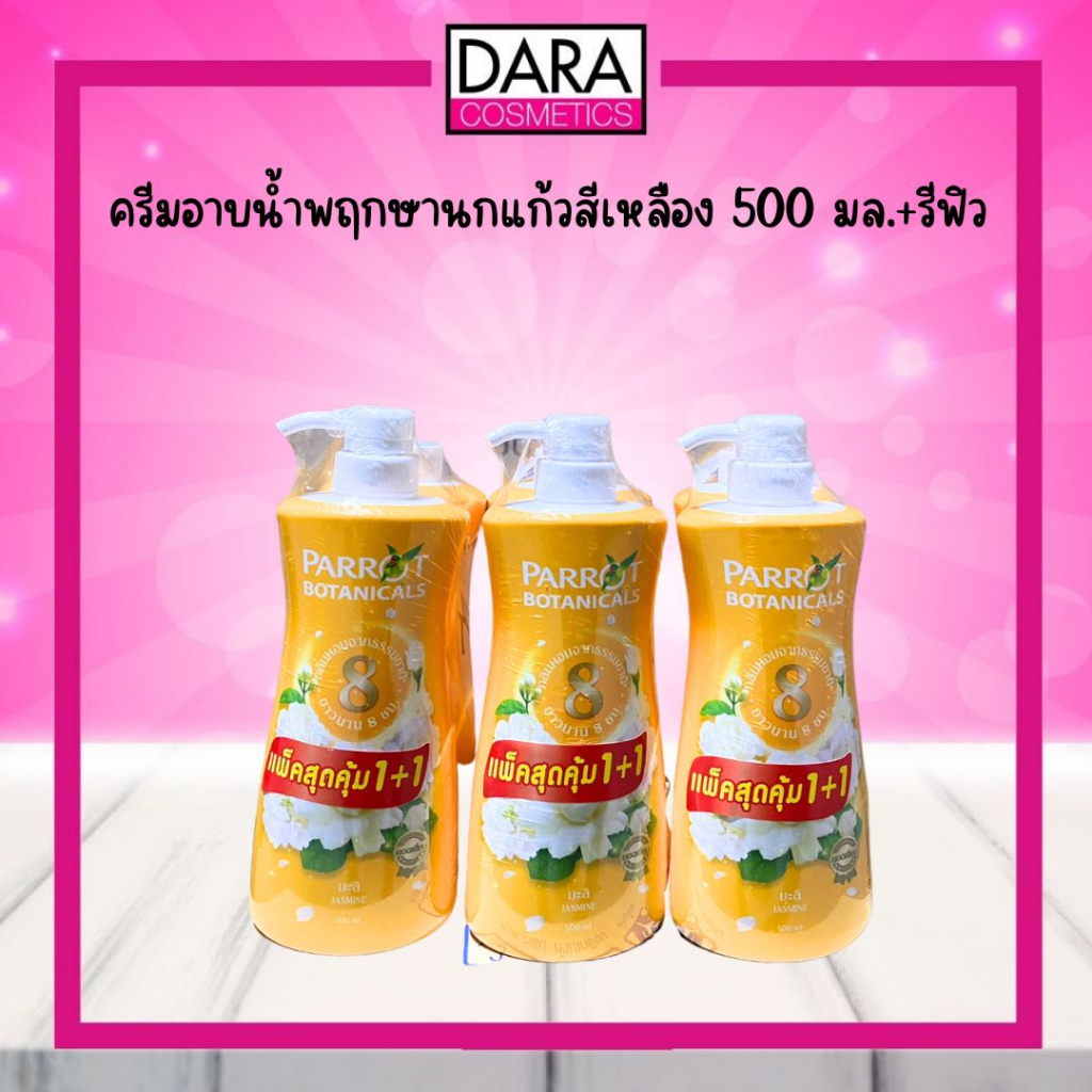 ครีมอาบน้ำพฤกษานกแก้ว-สีเหลือง-500-มล-รีฟิว