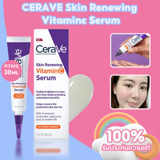 เซราวี Cerave Vitaminc Serum Skin Renewing Vitamin C เซรั่มบํารุงผิวหน้า 30ml เผยผิวกระจ่างใส ฟื้นบำรุงปราการผิว EXP2025