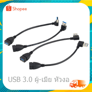 USB-A 3.0 Male to Female 90 Degree Extension Data Sync Extension Cable 15cm USB 3.0 ผู้-เมีย หัวงอ