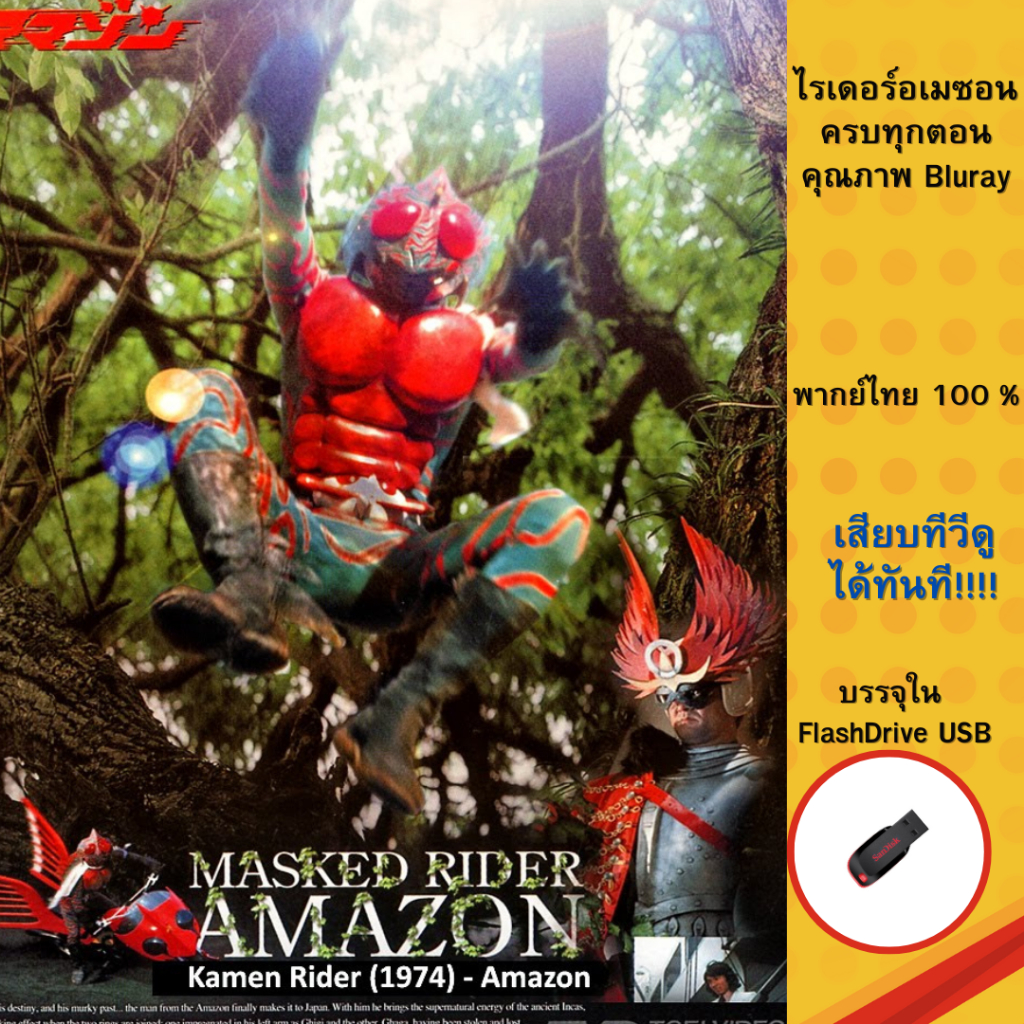 Mask Rider Amezon คุณภาพบลูเรย์ ครบทุกตอน บรรจุใน Flashdrive USB ...