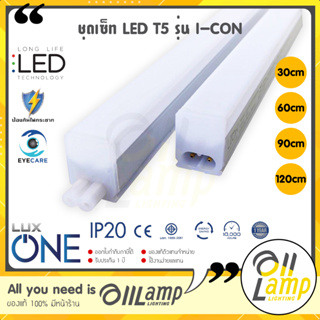 Luxone ชุดหลอดไฟ T5 SET LED รุ่น I-Con 5w 10w 15w 20w ยาว 30 60 90 120cm แสงขาว แสงเหลือง