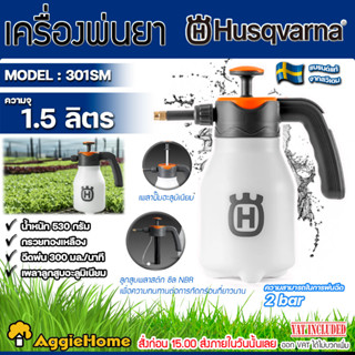 HUSQVARNA ถังพ่นยา รุ่น 301SM ขนาด 1.5 ลิตร ปั๊มแรงดันได้ด้วยมือจับ หัวฉีดทองเหลือง กระบอกฉีดน้ำ ถังพ่นยา