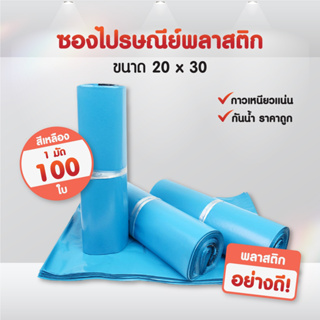 (ถูกที่สุด)(แพค 100ใบ) ซองไปรษณีย์ สีฟ้า ขนาด20x30 25x35 28x42 32x45 ถุงไปรษณีย์ ซองพัสดุ ถุงพัสดุ