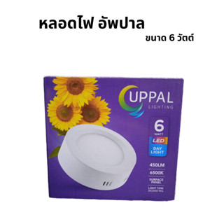 หลอดไฟ อัพปาล 6 วัตต์ 1 โคม (0122mm)