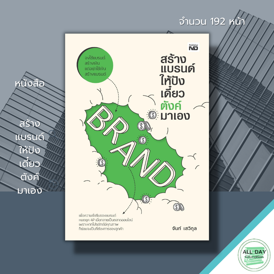 หนังสือ-สร้างแบรนด์ให้ปัง-เดี๋ยวตังค์มาเอง-ธุรกิจ-วางแผนการตลาด-ตั้งชื่อแบรนด์-เขียนโดย-จันท์-เสวิกุล