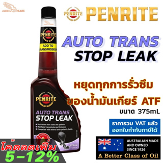 Penrite Auto Trans Stop Leak น้ำยาชะลอการรั่วซึมของน้ำมันเกียร์ออโต้ ATF ปรับสภาพฟื้นฟูสภาพซีลภายใน Autotrans