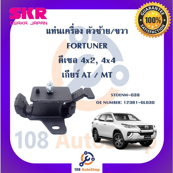 แท่นเครื่อง-แท่นเกียร์-skr-สำหรับรถโตโยต้าฟอร์จูนเนอร์-toyota-fortuner-ดีเซล