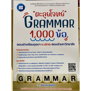 8859663800791 ตะลุยโจทย์ GRAMMAR 1000 ข้อ สอบเข้าเตรียมอุดมฯ ม.ปลาย สอบเข้ามหาวิทยาลัย(ธีธัช สุเมธสวัสดิ์)