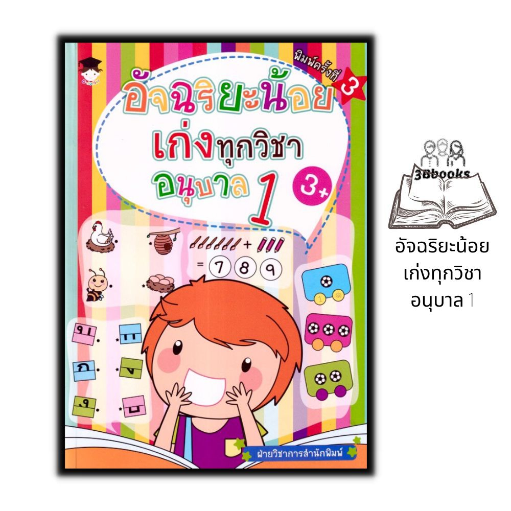 หนังสือ-อัจฉริยะน้อยเก่งทุกวิชา-อนุบาล-1-หนังสือเด็ก-แบบฝึกหัด-แบบฝึกหัดสำหรับเด็ก-เสริมทักษะเด็ก-คู่มือเรียนอนุบาล