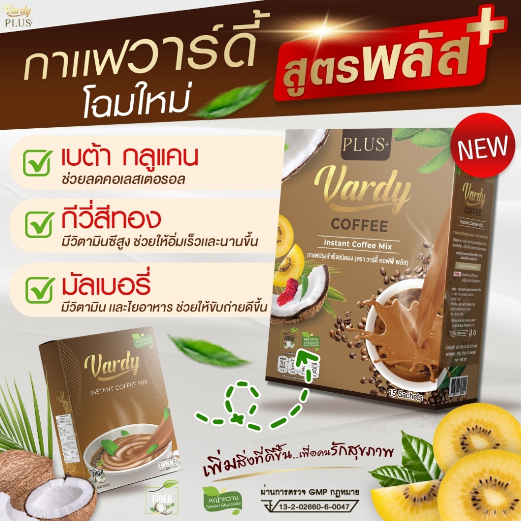 vardy-coffee-plus-กาแฟวาร์ดี้-สูตรพลัส-ของแท้-100-จัดส่งจากบริษัทโดยตรง