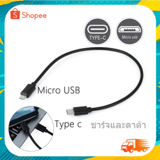 สาย TYPE-C TO MICRO USB 30Cm. ชาร์จและดาต้าข้อมูลได้ พร้อมส่งจากไทยครับ
