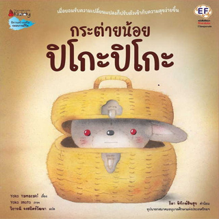 กระต่ายน้อย ปิโกะปิโกะ(ปกแข็ง)