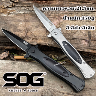 SOG Outdoor folding knife มีดพับ 21.5cm อุปกรณ์แคมป์ปิ้ง เดินป่า