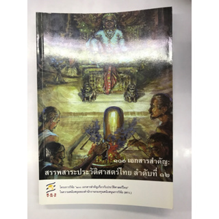 ๑๐๐เอกสารสำคัญ:สรรพสาระประวัติศาสตร์ไทย ลำดับที่ ๑๒